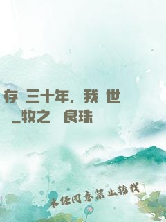 存檔三十年，我舉世無敵